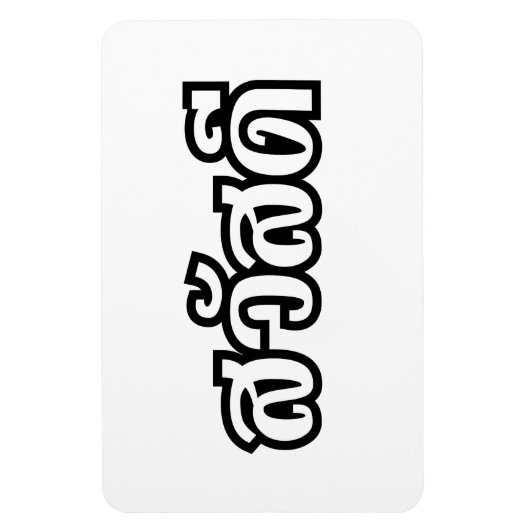 サワディー/こんにちは～タイ/タイ語文字 マグネット (縦)