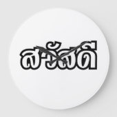 サワディー/こんにちは～タイ/タイ語文字 ラージ壁時計 (正面)