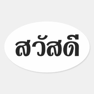 サワディー/こんにちは~タイ/タイ語文字 楕円形シール