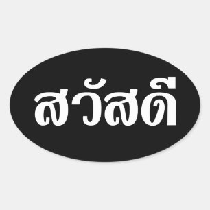 サワディー/こんにちは~タイ/タイ語文字 楕円形シール