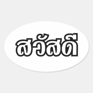サワディー/こんにちは~タイ/タイ語文字 楕円形シール