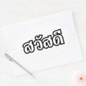 サワディー/こんにちは~タイ/タイ語文字 楕円形シール (封筒)