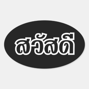サワディー/こんにちは~タイ/タイ語文字 楕円形シール