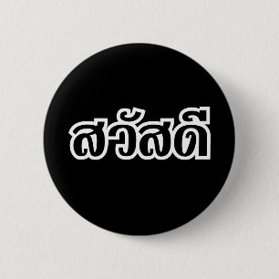 サワディー/こんにちは～タイ/タイ語文字 缶バッジ