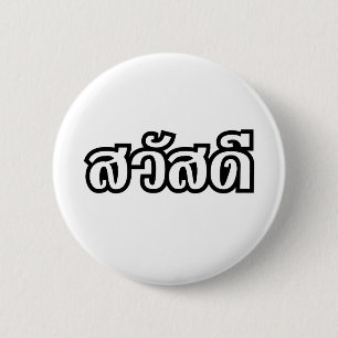 サワディー/こんにちは～タイ/タイ語文字 缶バッジ