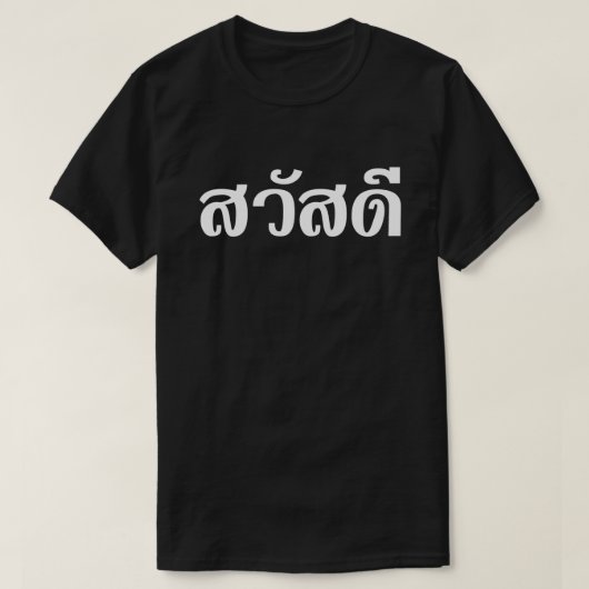サワディー/こんにちは~タイ/タイ語文字 Tシャツ (デザイン正面)