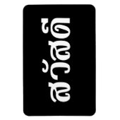 サワディー マグネット (縦)