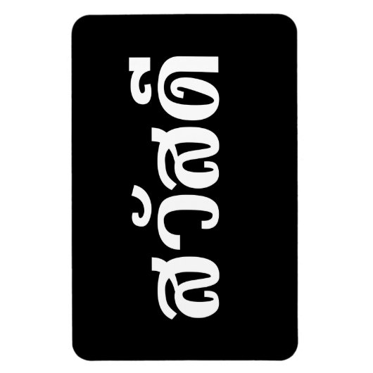 サワディー マグネット (縦)