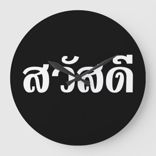 サワディー ラージ壁時計 (正面)