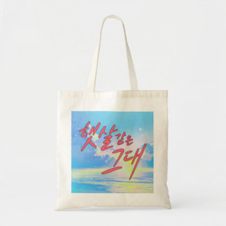 サンシャインのように – 海と空のカリグラフィーデザイン トートバッグ