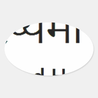 サンスクリットマントラ：健康、幸せ 楕円形シール