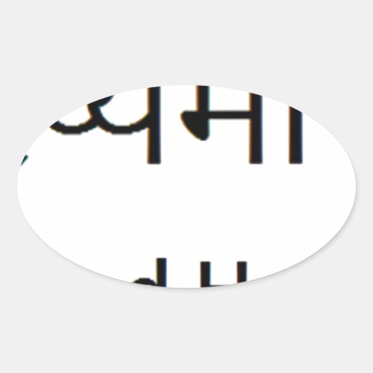 サンスクリットマントラ：健康、幸せ 楕円形シール (正面)