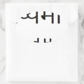 サンスクリットマントラ：健康、幸せ 楕円形シール (バッグ)