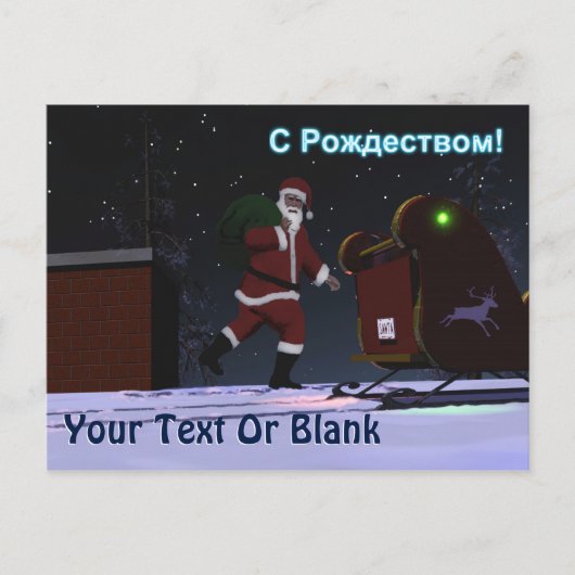 サンタオンザルーフ – S Rozhdestvom シーズンポストカード (正面)