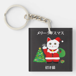 サンタマネキネコ キーホルダー