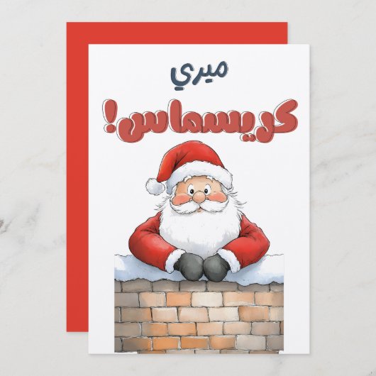 サンタメリークリスマスハッピーニューイヤーميري كريسماس 招待状 (正面/裏面)