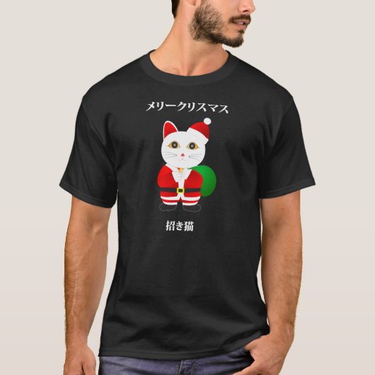 サンタ幸運な猫 Tシャツ (正面)