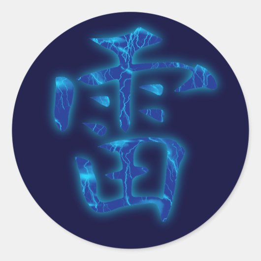 サンダー漢字シール ラウンドシール (正面)