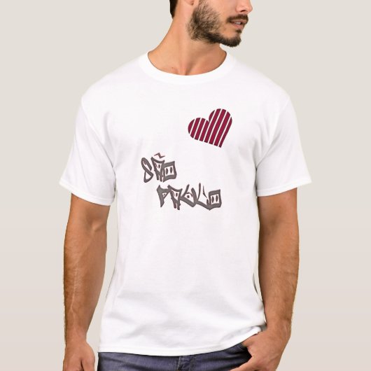 サンパウロ愛 Tシャツ (正面)