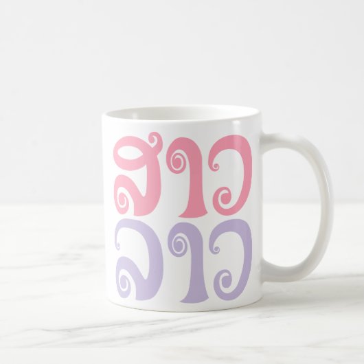 サンラオス✿レディラオス✿ラオス/ラオス語 コーヒーマグカップ (右)