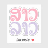 サンラオス✿レディラオス✿ラオス/ラオス語 シール (シート)