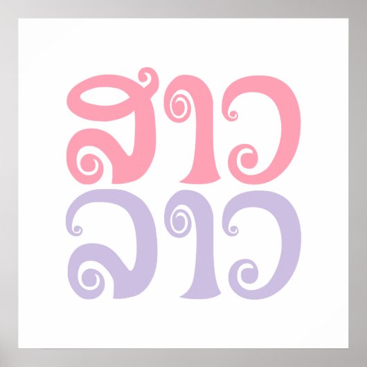 サンラオス✿レディラオス✿ラオス/ラオス語 ポスター (正面)