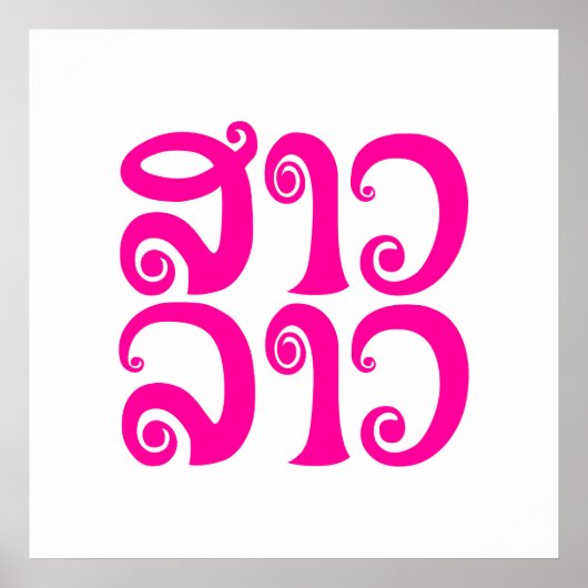 サンラオス✿レディラオス✿ラオス/ラオス語 ポスター (正面)