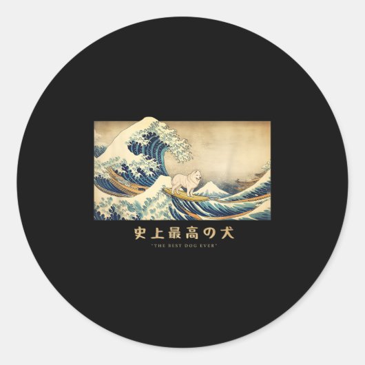 サーフィンをするサモエド犬 神奈川の波 おもしろい ラウンドシール (正面)