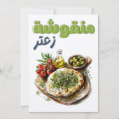 ザカタールマナケシュمنقوشة زعتر زيت زيتون أكل عربي 招待状 (正面)
