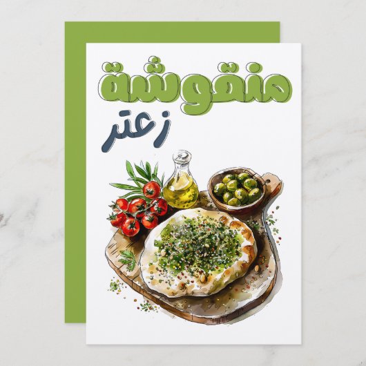 ザカタールマナケシュمنقوشة زعتر زيت زيتون أكل عربي 招待状 (正面/裏面)