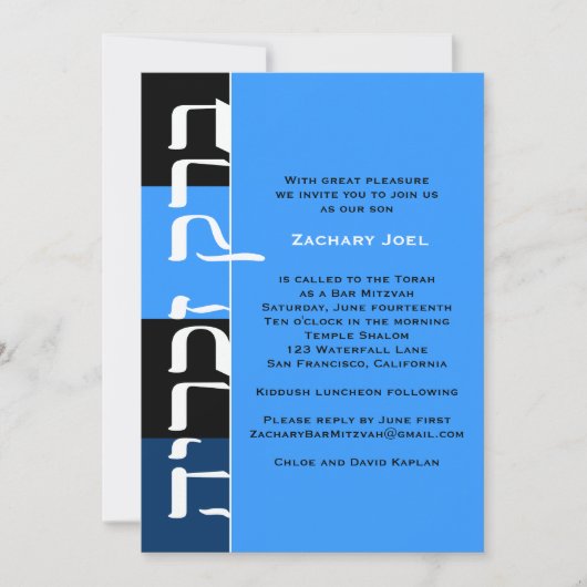 ザカリーのバル・ミツヴァ招待状 ヘブライ語 青 招待状 (正面)