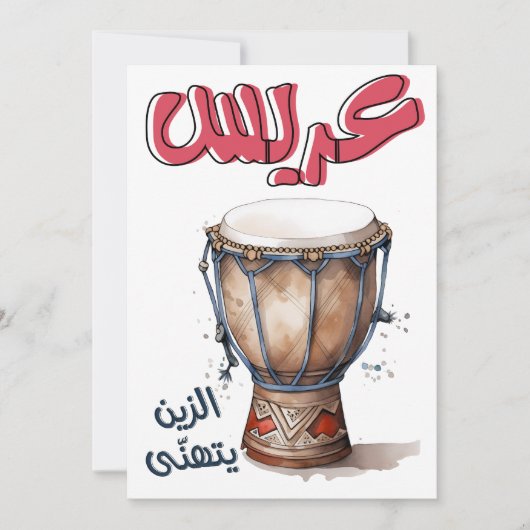 ザフェアラビ結婚アンاغاني زفة عربي عريس الزين 招待状 (正面)