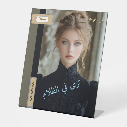 ザルゾンミアペデスタルサイン 台座サイン (正面)