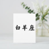 ザ〔占星術の〕十二宮図 – 牡羊座 ポストカード (スタンド正面)