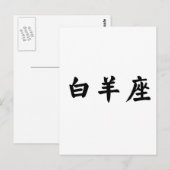 ザ〔占星術の〕十二宮図 – 牡羊座 ポストカード (正面/裏面)