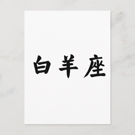 ザ〔占星術の〕十二宮図 – 牡羊座 ポストカード (正面)