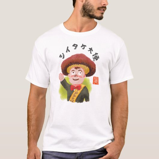シイタケ大使（シイタケタイシ） Tシャツ (正面)