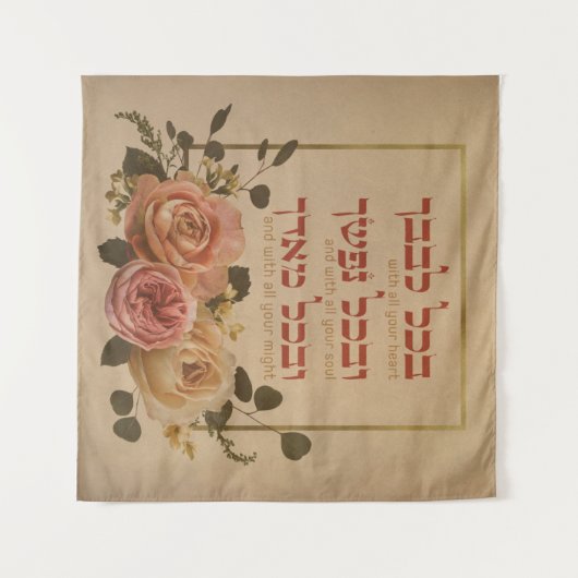 シェマイスラエル祈りの言葉引用文 – ヘブライ語と英語 タペストリー (正面(横))