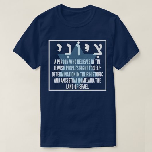 シオニスト Tシャツ (デザイン正面)