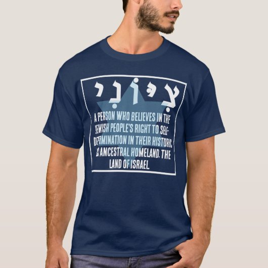 シオニスト Tシャツ (正面)