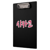 シカゴバスケットボール – 韓国語 クリップボード (左)