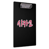 シカゴバスケットボール – 韓国語 クリップボード (右)