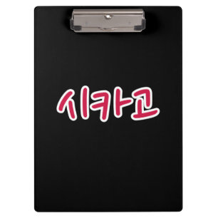 シカゴバスケットボール – 韓国語 クリップボード