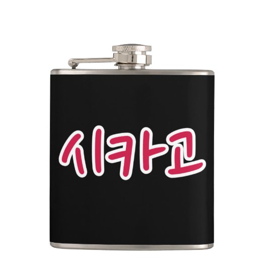 シカゴバスケットボール – 韓国語 フラスク (正面)