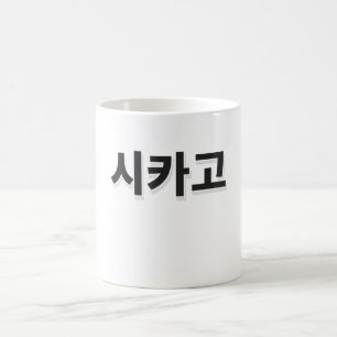 シカゴ野球マグ – 韓国語 コーヒーマグカップ