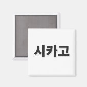 シカゴ野球 – 韓国語 マグネット (正面/裏面)