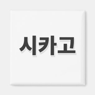 シカゴ野球 – 韓国語 マグネット