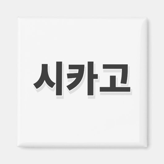 シカゴ野球 – 韓国語 マグネット (正面)