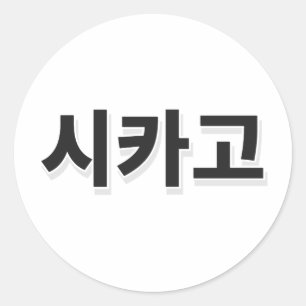 シカゴ野球 – 韓国語 ラウンドシール