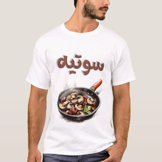 シズル&セイボリー：キノコのソテー魔法自然ビーガン Tシャツ